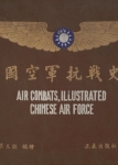中国空军抗战史画.PDF